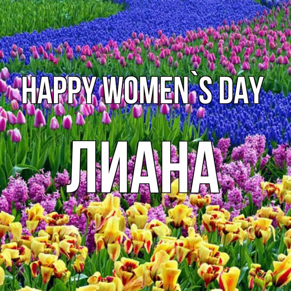 Greetings card с именем, Лиана happy women`s day цветы Greetings with text for free download 